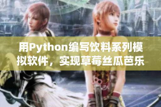 用Python编写饮料系列模拟软件，实现草莓丝瓜芭乐鸭脖奶茶制作
