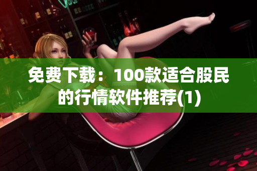 免费下载：100款适合股民的行情软件推荐(1)