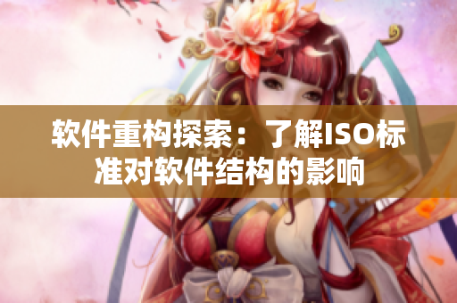 软件重构探索：了解ISO标准对软件结构的影响