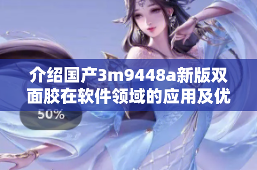 介绍国产3m9448a新版双面胶在软件领域的应用及优势