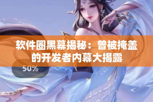 软件圈黑幕揭秘：曾被掩盖的开发者内幕大揭露