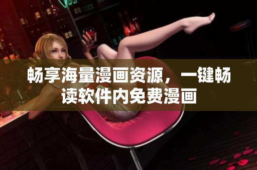 畅享海量漫画资源，一键畅读软件内免费漫画