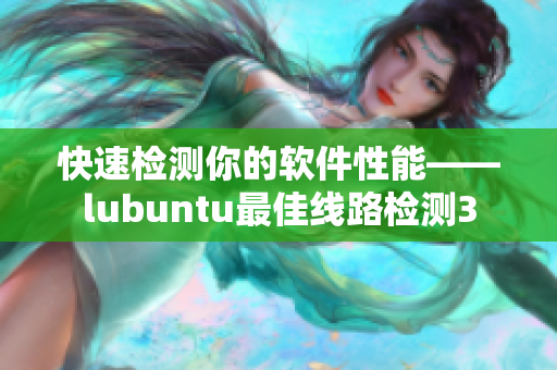 快速检测你的软件性能——lubuntu最佳线路检测3