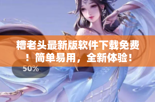 糟老头最新版软件下载免费！简单易用，全新体验！