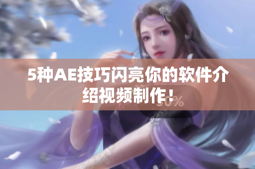5种AE技巧闪亮你的软件介绍视频制作！