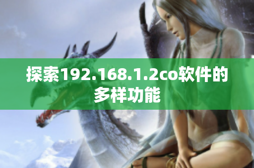 探索192.168.1.2co软件的多样功能