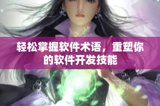 轻松掌握软件术语，重塑你的软件开发技能