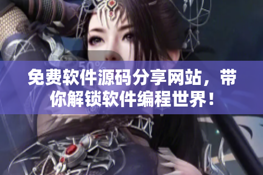 免费软件源码分享网站，带你解锁软件编程世界！