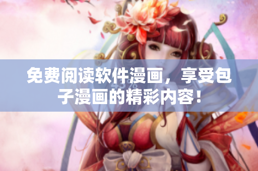 免费阅读软件漫画，享受包子漫画的精彩内容！