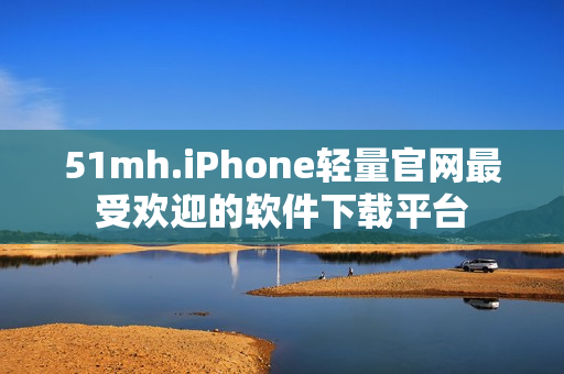 51mh.iPhone轻量官网最受欢迎的软件下载平台