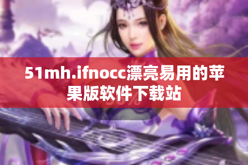51mh.ifnocc漂亮易用的苹果版软件下载站