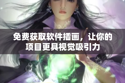 免费获取软件插画，让你的项目更具视觉吸引力