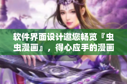 软件界面设计邀您畅览『虫虫漫画』，得心应手的漫画阅读体验！