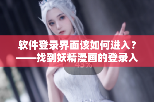 软件登录界面该如何进入？——找到妖精漫画的登录入口