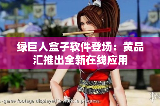 绿巨人盒子软件登场：黄品汇推出全新在线应用