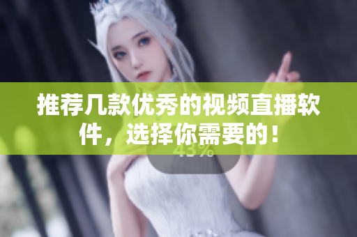 推荐几款优秀的视频直播软件，选择你需要的！