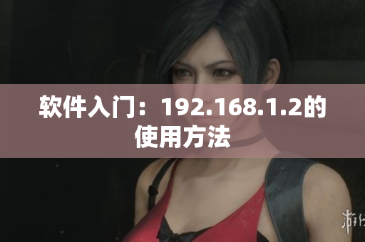 软件入门：192.168.1.2的使用方法