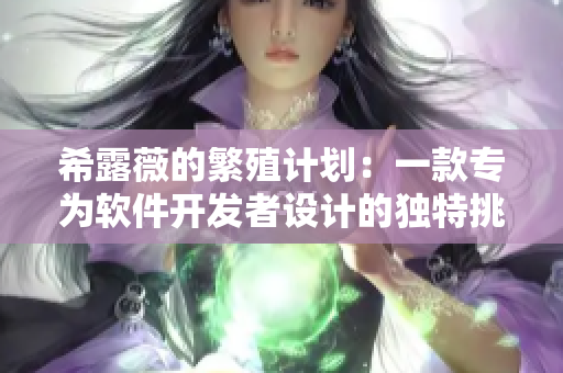 希露薇的繁殖计划：一款专为软件开发者设计的独特挑战游戏