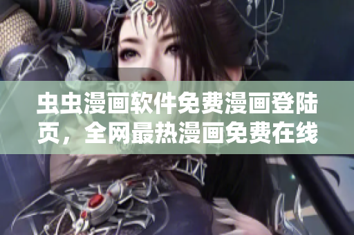 虫虫漫画软件免费漫画登陆页，全网最热漫画免费在线阅读