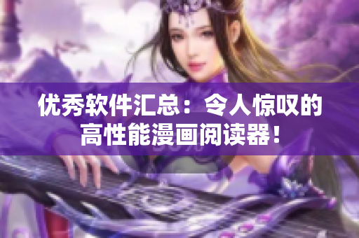 优秀软件汇总：令人惊叹的高性能漫画阅读器！