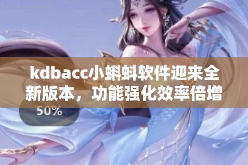 kdbacc小蝌蚪软件迎来全新版本，功能强化效率倍增