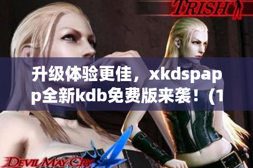 升级体验更佳，xkdspapp全新kdb免费版来袭！(1)