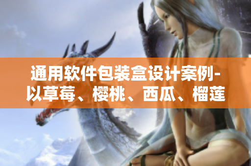 通用软件包装盒设计案例-以草莓、樱桃、西瓜、榴莲为例