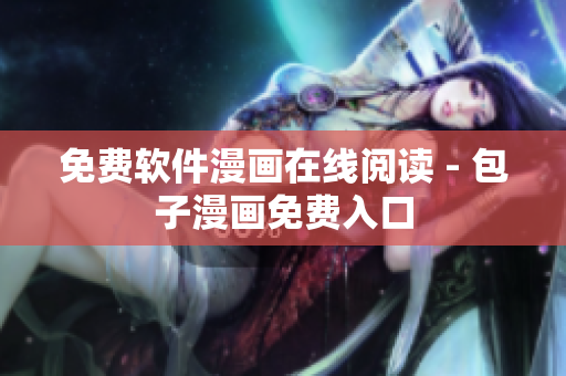 免费软件漫画在线阅读 - 包子漫画免费入口