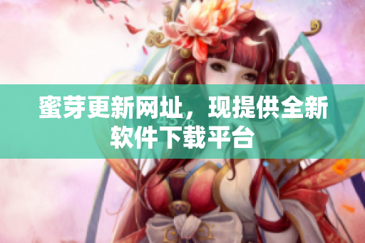 蜜芽更新网址，现提供全新软件下载平台