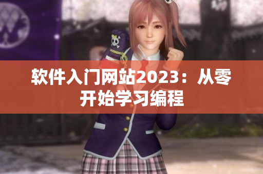 软件入门网站2023：从零开始学习编程