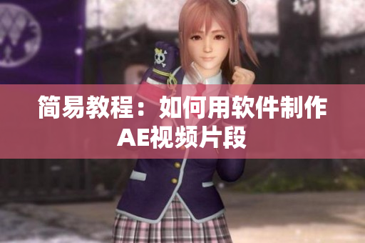 简易教程：如何用软件制作AE视频片段