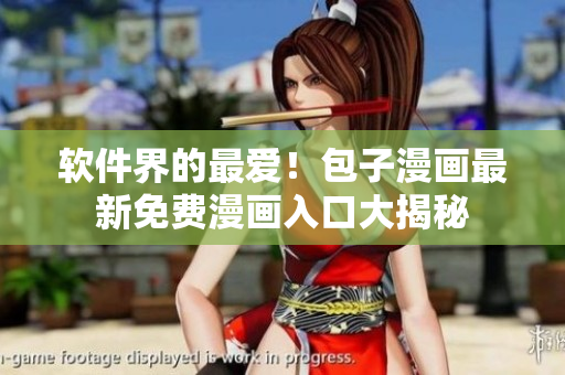 软件界的最爱！包子漫画最新免费漫画入口大揭秘