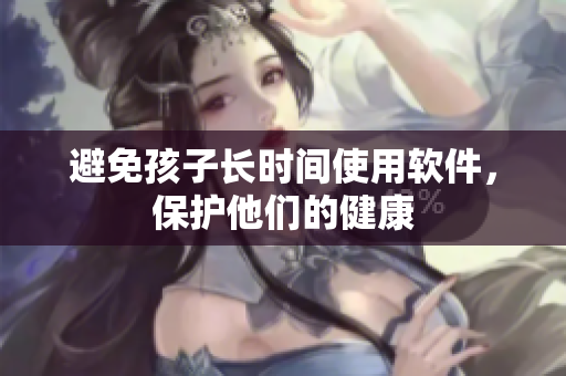 避免孩子长时间使用软件，保护他们的健康