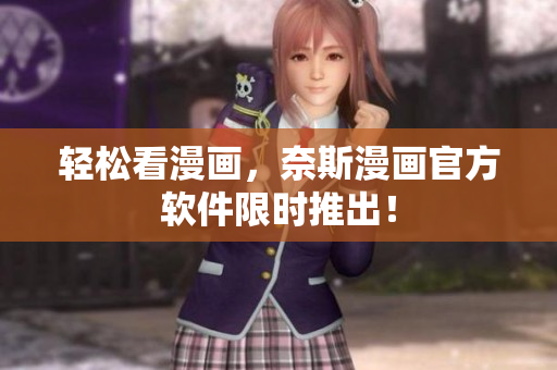 轻松看漫画，奈斯漫画官方软件限时推出！