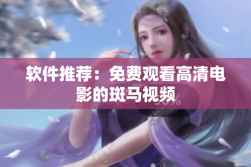 软件推荐：免费观看高清电影的斑马视频
