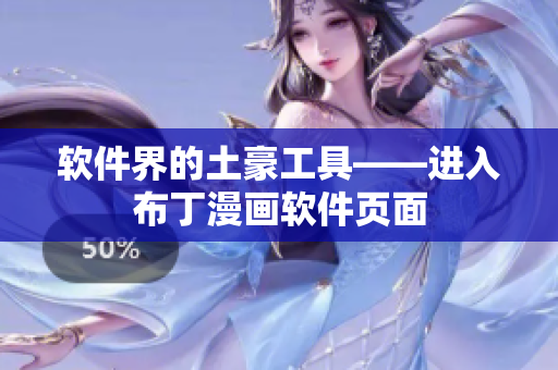 软件界的土豪工具——进入布丁漫画软件页面