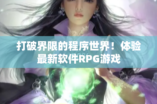 打破界限的程序世界！体验最新软件RPG游戏