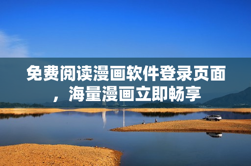 免费阅读漫画软件登录页面，海量漫画立即畅享