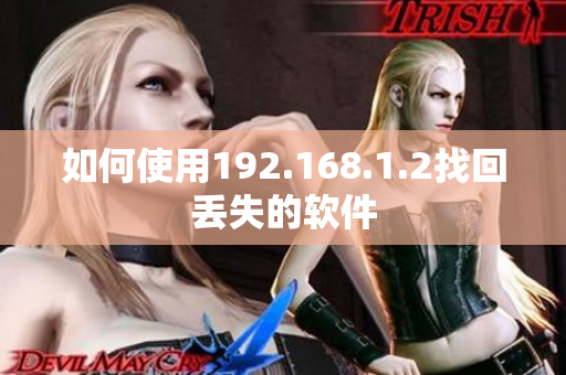 如何使用192.168.1.2找回丢失的软件