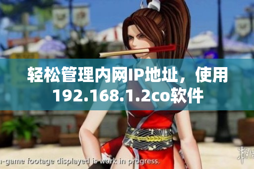 轻松管理内网IP地址，使用192.168.1.2co软件