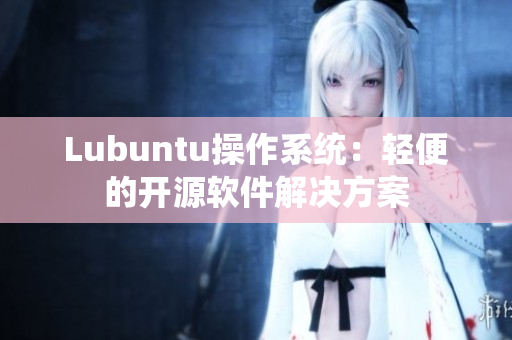 Lubuntu操作系统：轻便的开源软件解决方案