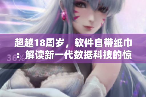 超越18周岁，软件自带纸巾：解读新一代数据科技的惊人类比