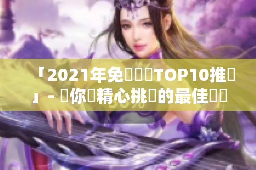 「2021年免費軟體TOP10推薦」- 為你們精心挑選的最佳軟體清單