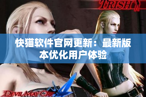 快猫软件官网更新：最新版本优化用户体验