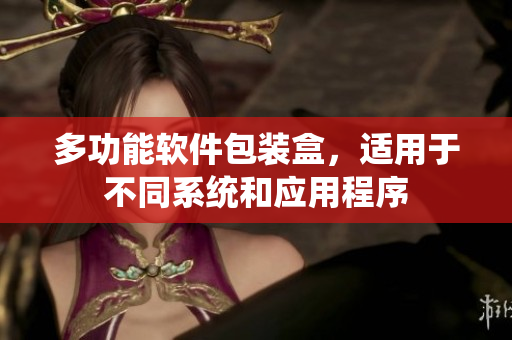 多功能软件包装盒，适用于不同系统和应用程序