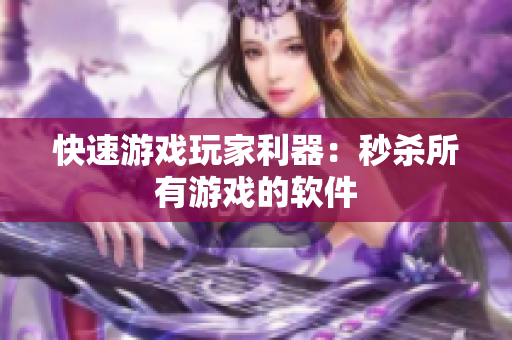 快速游戏玩家利器：秒杀所有游戏的软件