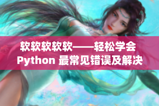 软软软软软——轻松学会 Python 最常见错误及解决方法