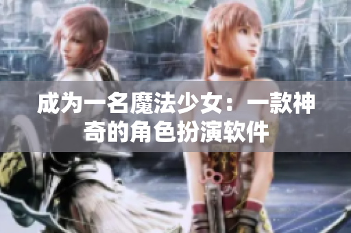 成为一名魔法少女：一款神奇的角色扮演软件