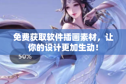 免费获取软件插画素材，让你的设计更加生动！