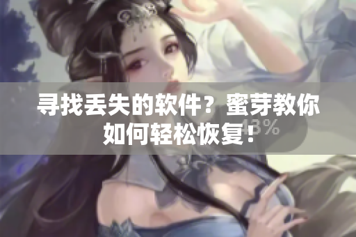 寻找丢失的软件？蜜芽教你如何轻松恢复！